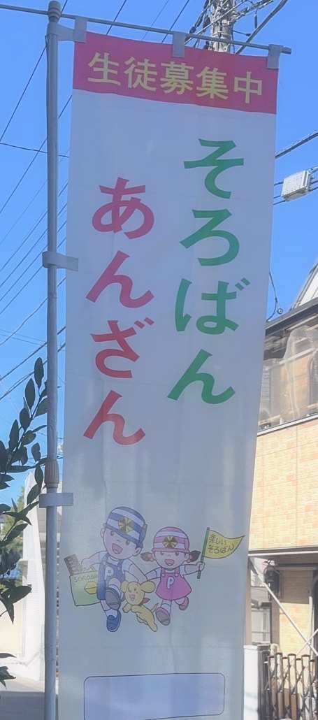 「生徒募集中 そろばんあんざん」ののぼり旗